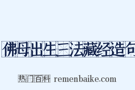 佛母出生三法藏经造句是什么意思的图片